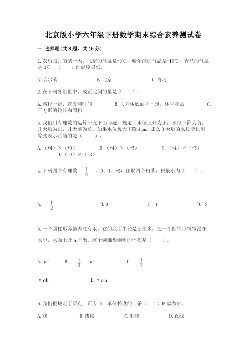 北京版小学六年级下册数学期末综合素养测试卷含答案【巩固】.docx