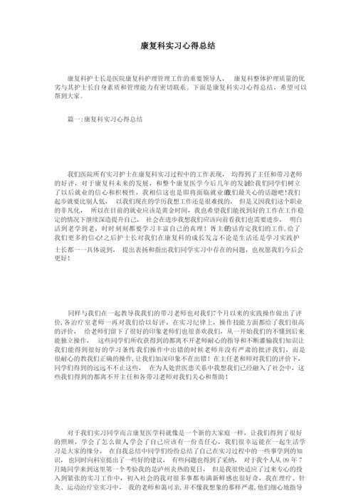 康复科实习心得总结.docx