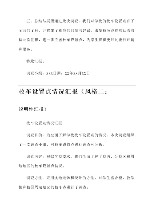 校车设置点情况汇报
