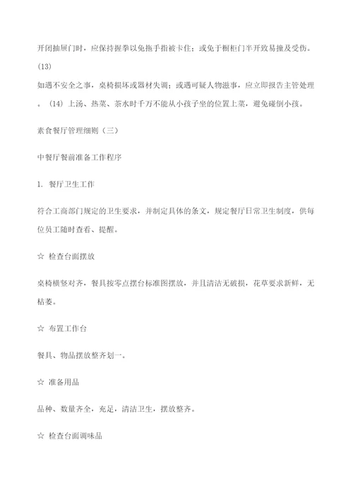 素食餐厅管理细则