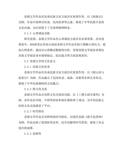 喜剧文学的社会功能与文化意义