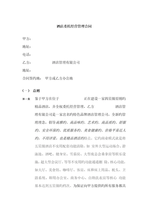 酒店委托管理合同