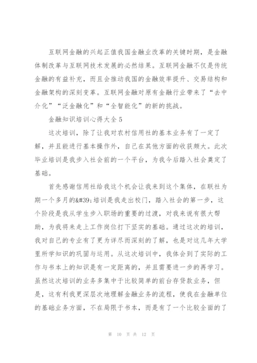 金融知识培训心得大全.docx