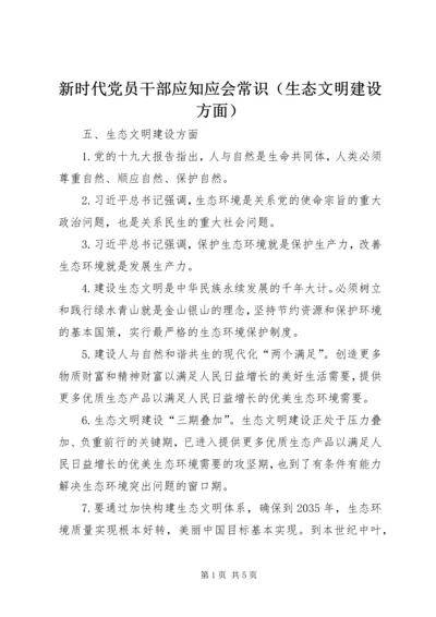 新时代党员干部应知应会常识（生态文明建设方面）.docx