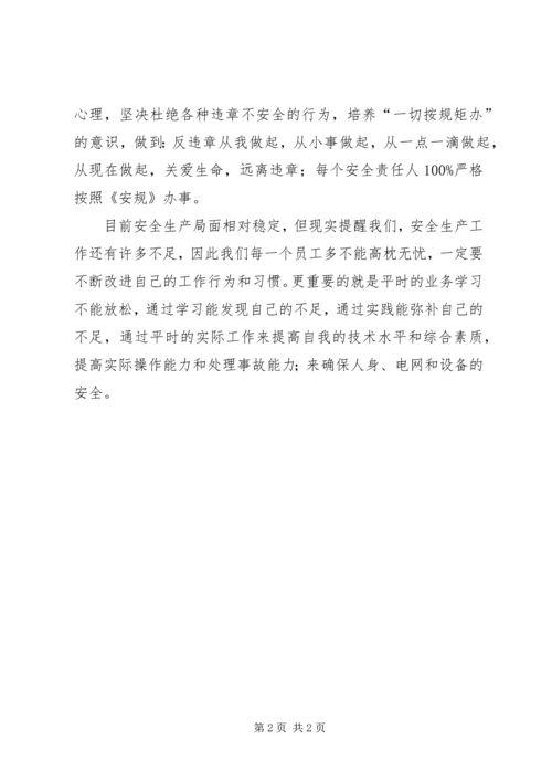 学习安规心得体会 (3).docx