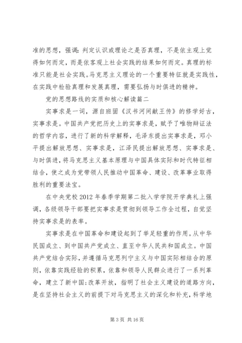党的思想路线的实质和核心.docx