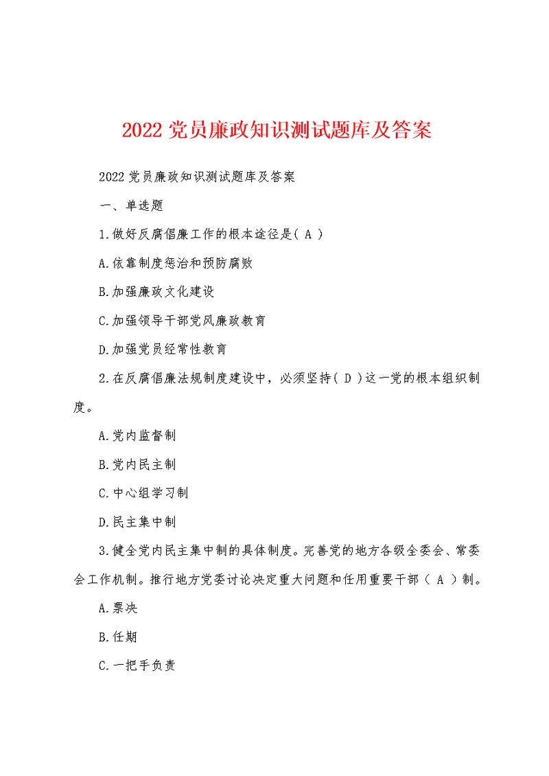 2022党员廉政知识测试题库及答案