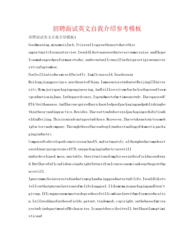 精编招聘面试英文自我介绍参考模板.docx