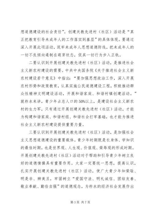 县创建关教先进村(社区)活动现场会讲话.docx