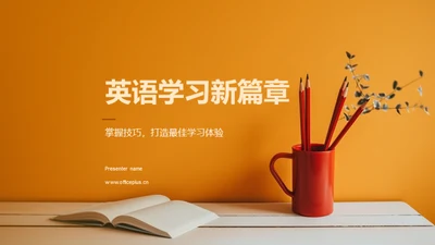 英语学习新篇章