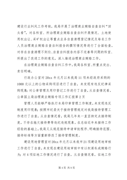 国土局治理商业贿赂专项工作汇报 (2).docx