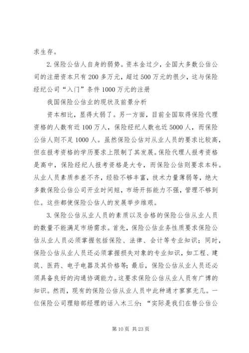 保险公估司法鉴定的市场需求及必要性分析 (3).docx