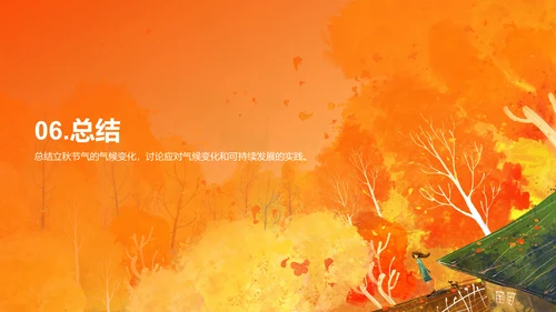 橙色插画立秋节气气候变化培训课件PPT模板