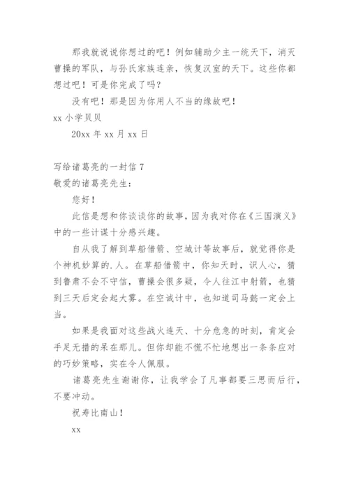 写给诸葛亮的一封信.docx
