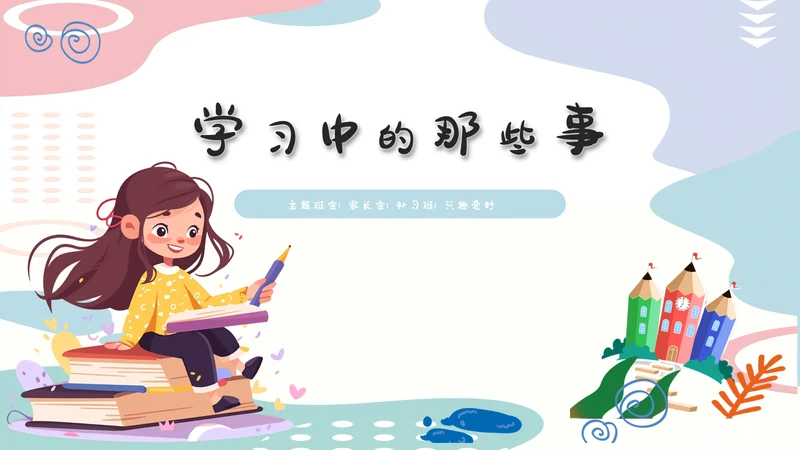 卡通学校家长会班会模板