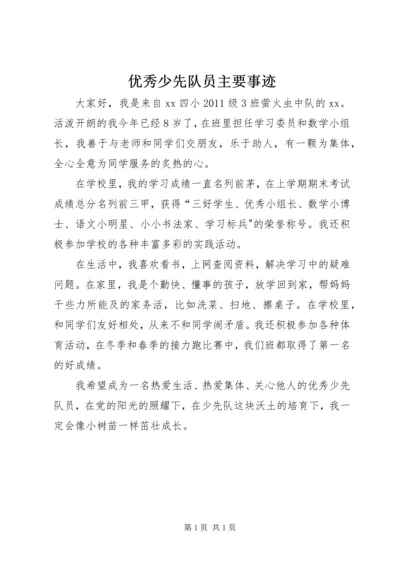 优秀少先队员主要事迹 (2).docx