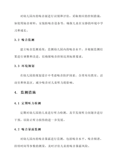保护耳朵幼儿园方案