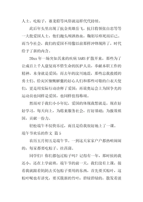 端午节快乐的作文