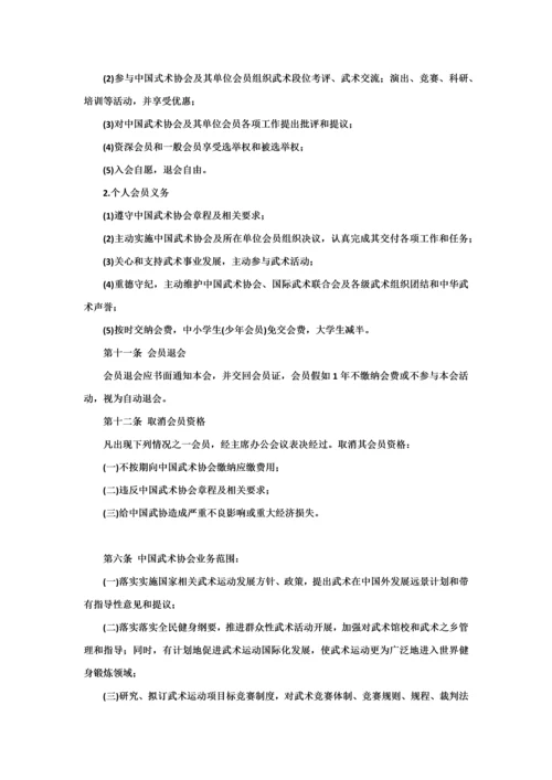 中国武术协会新版章程.docx