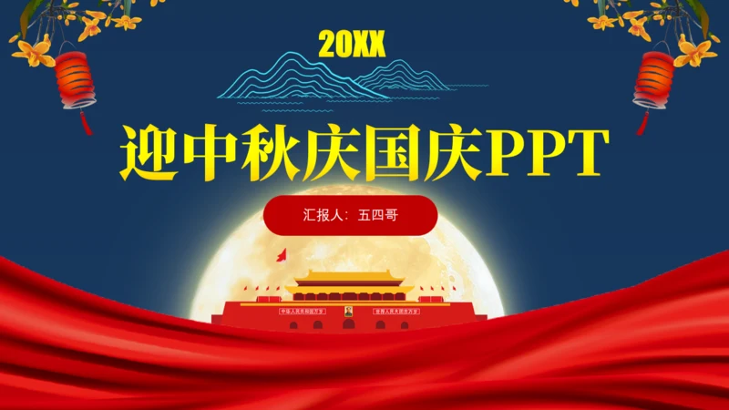 迎中秋庆国庆双节主题通用PPT模板