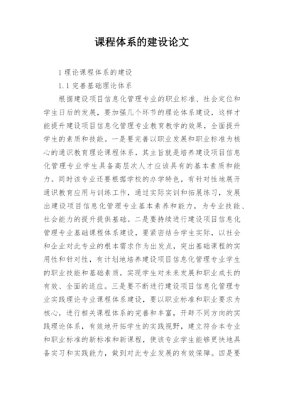 课程体系的建设论文.docx