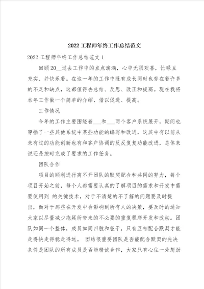 2022工程师年终工作总结范文