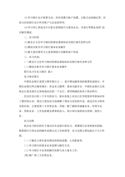 银行实习生实习报告汇编5篇.docx