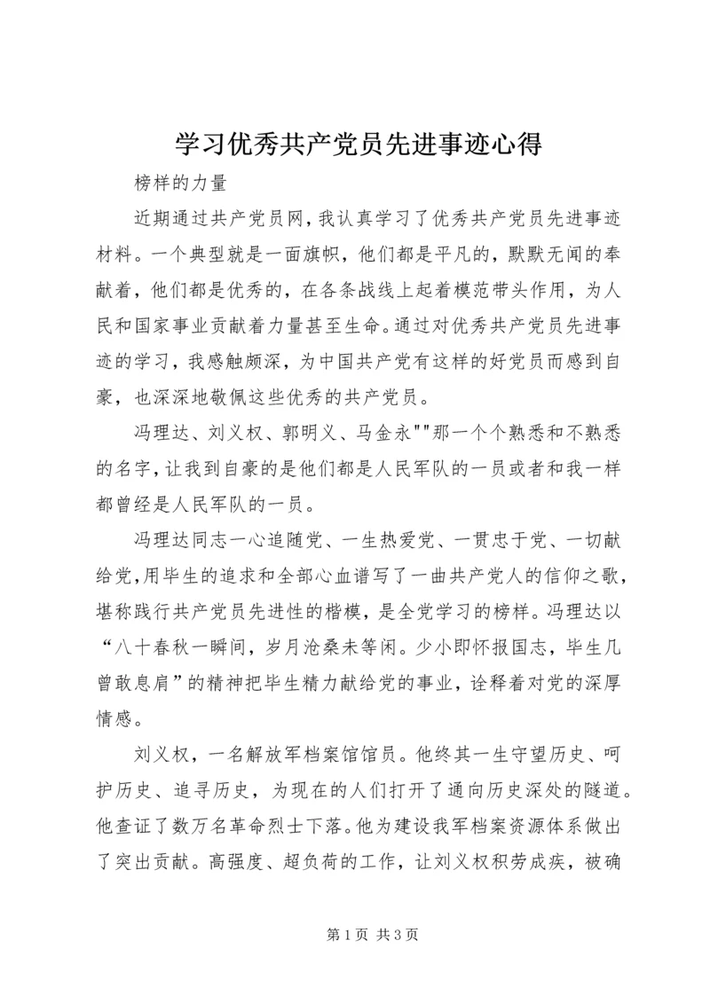 学习优秀共产党员先进事迹心得_8.docx