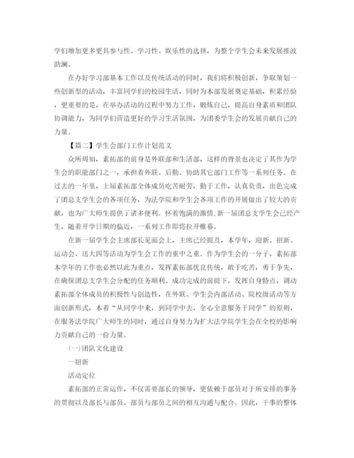 精编之学生会部门工作计划范文【三篇】.docx
