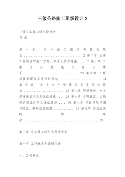 三级公路施工组织设计2.docx