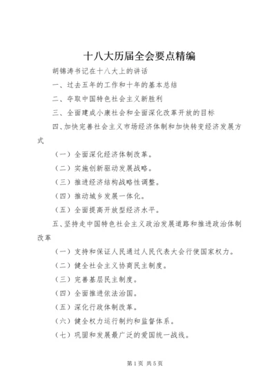 十八大历届全会要点精编 (3).docx