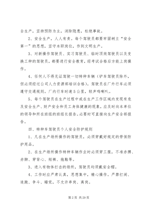 公司特种车辆安全管理规定.docx