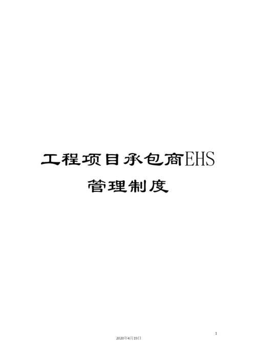 工程项目承包商EHS管理制度.docx