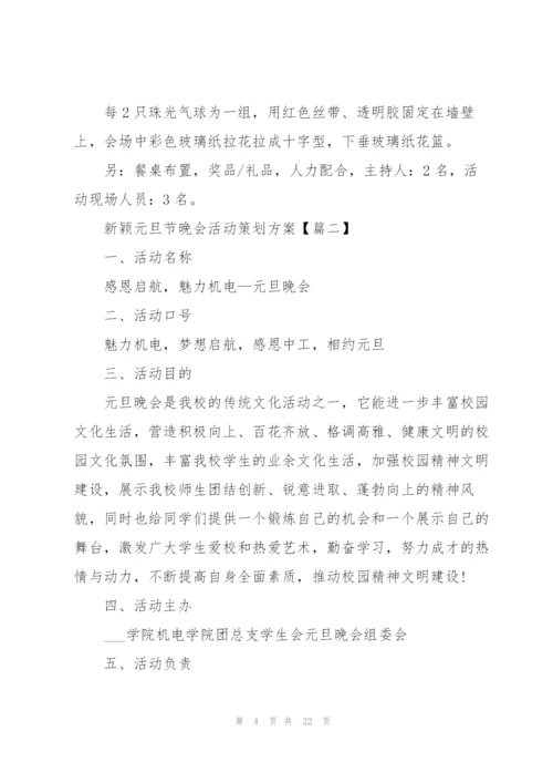 新颖元旦节晚会活动策划方案2022(5篇).docx