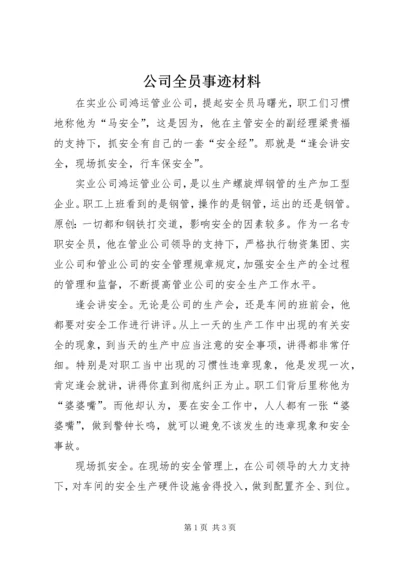 公司全员事迹材料.docx