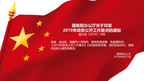2019年政务公开工作要点全文解读PPT