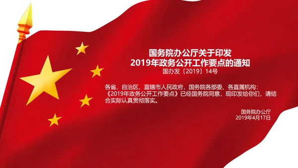 2019年政务公开工作要点全文解读PPT