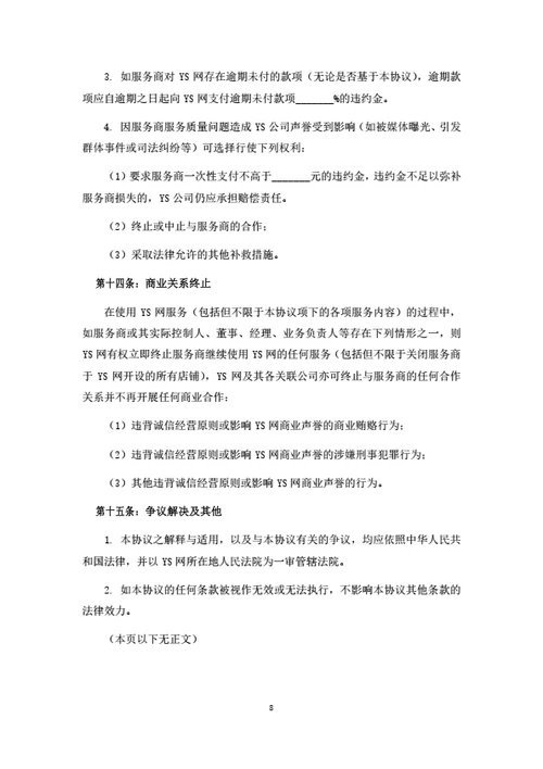 服务电商平台服务商入驻协议