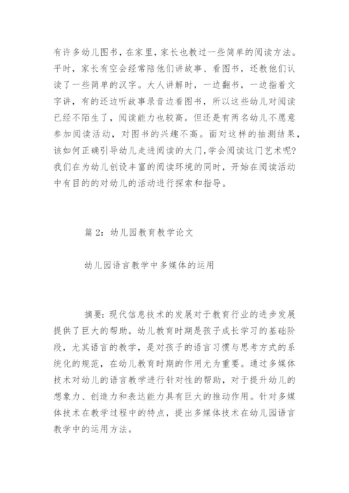 幼儿园教师教育教学论文.docx
