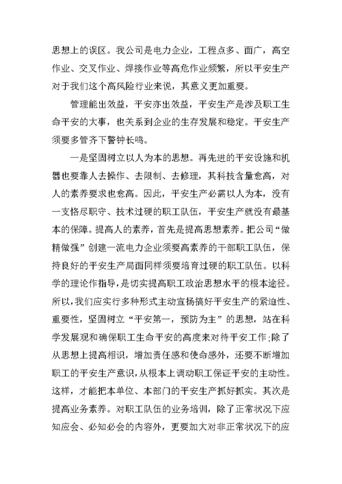 学习安全生产重要指示精神心得体会范文