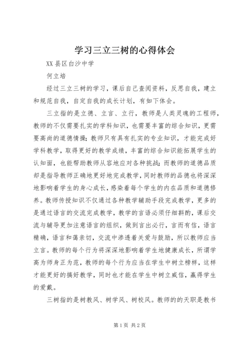 学习三立三树的心得体会 (3).docx