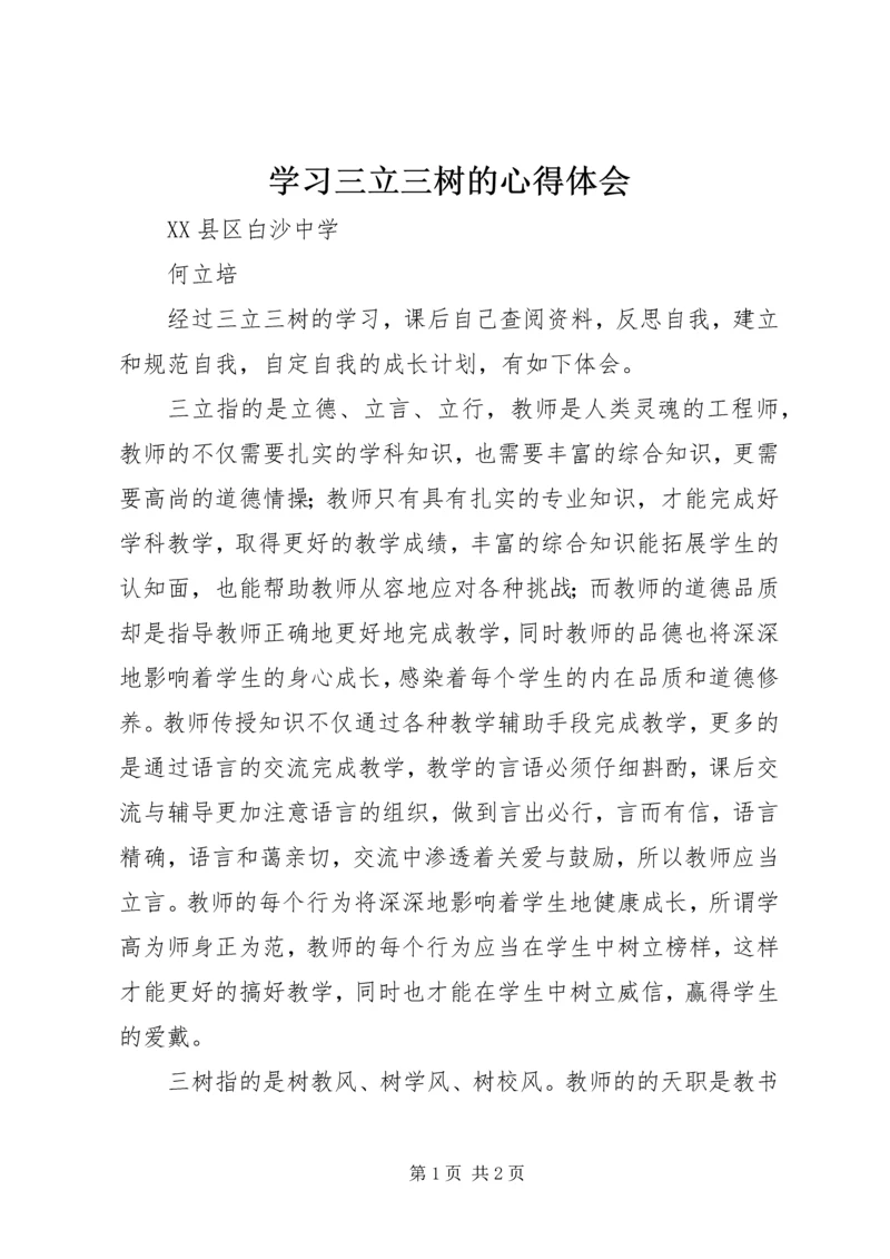 学习三立三树的心得体会 (3).docx