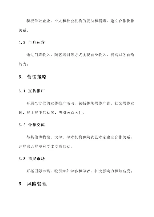 陶瓷博物馆策划书
