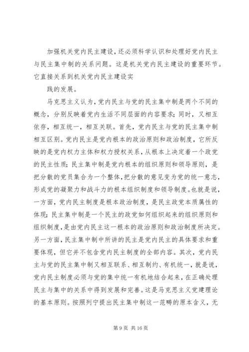 机关党内民主建设思考.docx