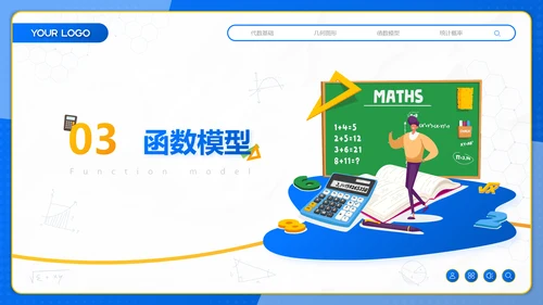 蓝色插画风初中数学课件通用PPT模板