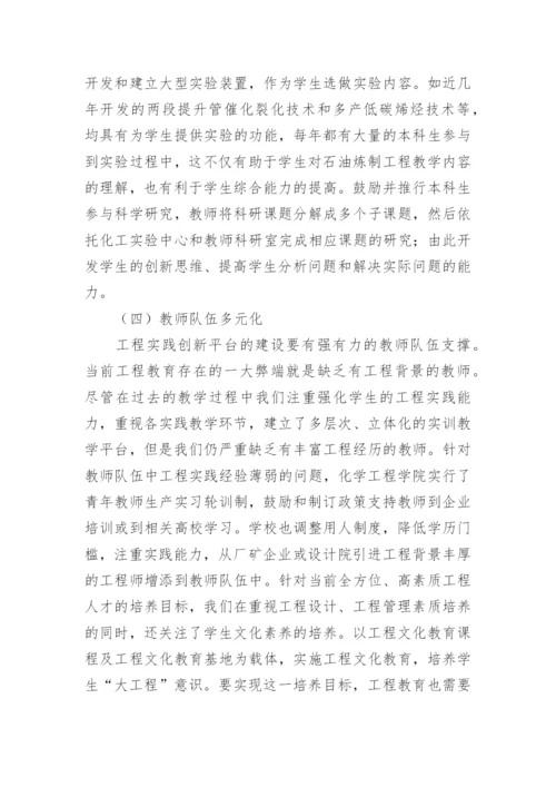 化学工程实践创新平台的架构论文.docx