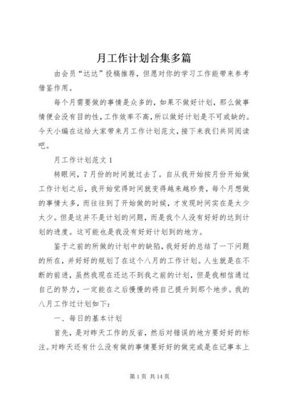 月工作计划合集多篇.docx