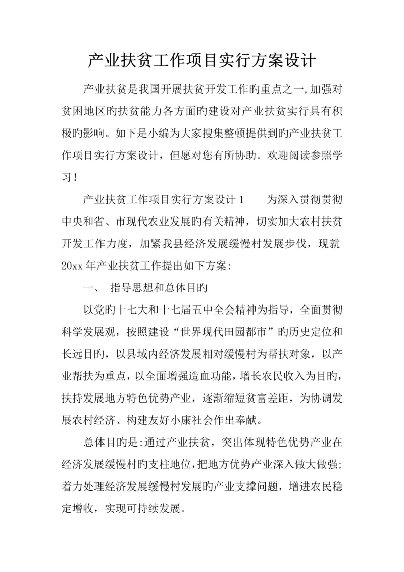 产业扶贫工作项目实施方案设计.docx