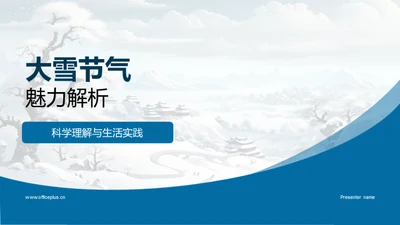 大雪节气魅力解析