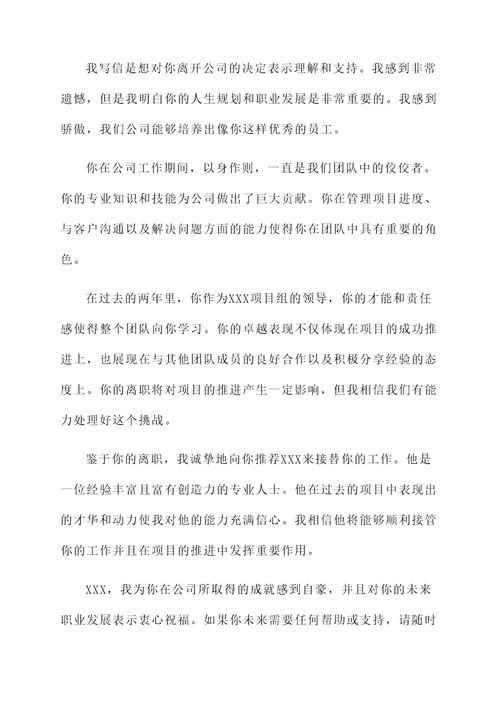 公司领导同意离职推荐信